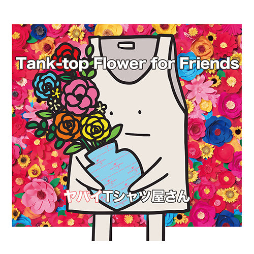 ヤバイTシャツ屋さん / Tank-top Flower for Friends【初回限定盤