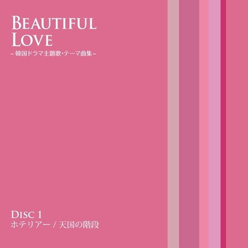 V.A. / BEAUTIFUL LOVE -韓国ドラマ主題歌・テーマ曲集-【CD