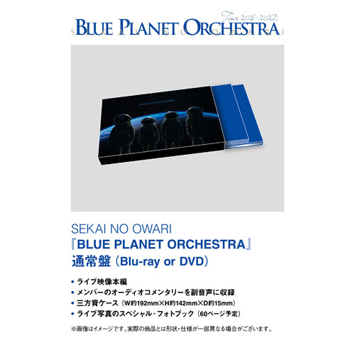 SEKAI NO OWARI / BLUE PLANET ORCHESTRA【通常盤】【Blu-ray