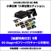 小澤征爾 / 小澤征爾エディション【抽選施策付き】【B賞DG Stage+の