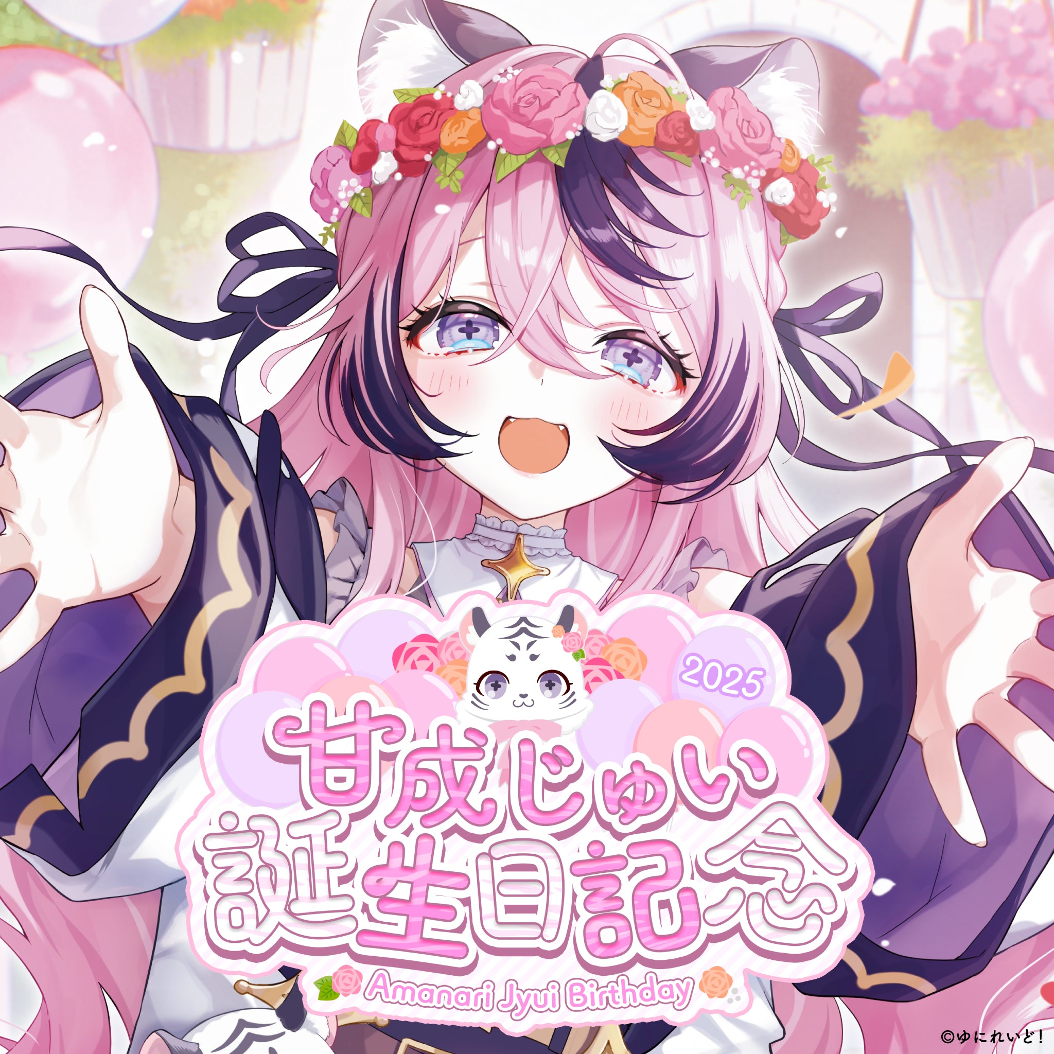 甘成じゅい生誕グッズ2025 – ゆにれいど！ OFFICIAL STORE