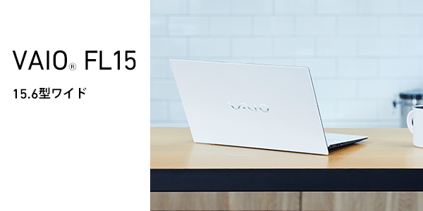 ノートパソコン 15.6型: ｜VAIO公式 オンラインストア｜VAIO STORE