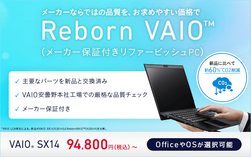Reborn VAIO（メーカー保証付きリファービッシュPC）｜VAIO公式