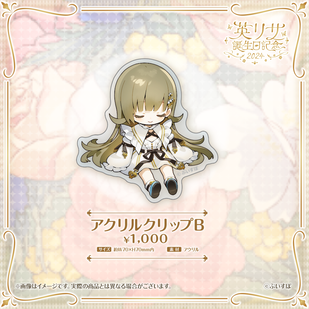 英リサ 誕生日記念2024