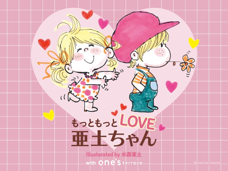もっともっとLOVE 亜土ちゃん | 【公式】one'sterrace（ワンズテラス