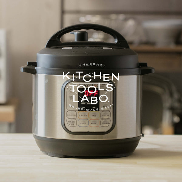 電気圧力鍋 インスタントポットデュオミニで誰でも美味しく簡単調理