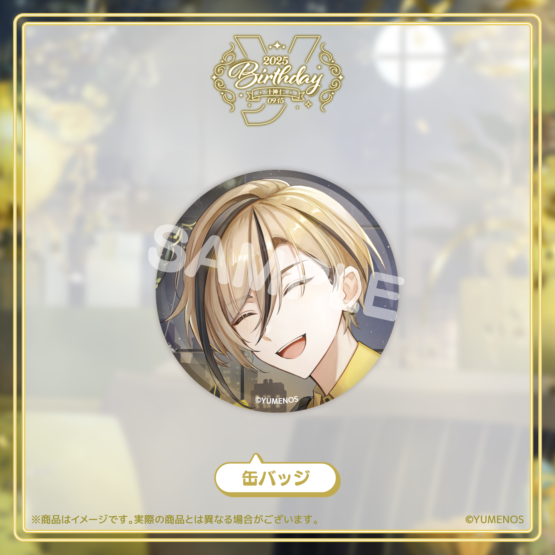 十神仁 誕生日記念グッズ2025 – YUMENOS OFFICIAL STORE