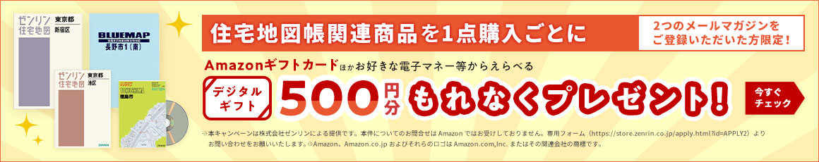 住宅地図帳・ブルーマップ・デジタウン 新版案内｜株式会社ゼンリン
