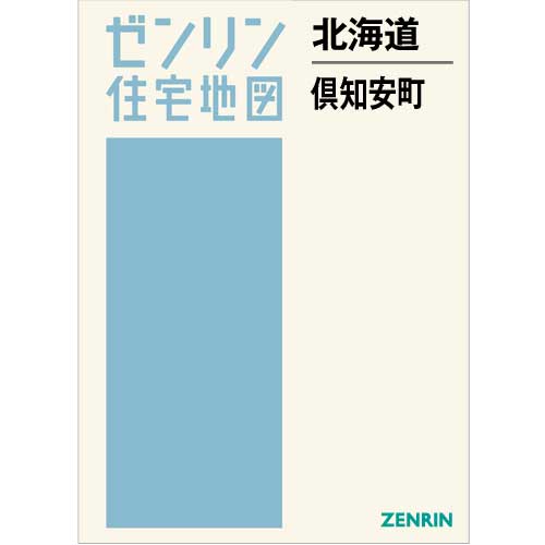 住宅地図 B4判 倶知安町 202005 | ZENRIN Store | ゼンリン公式