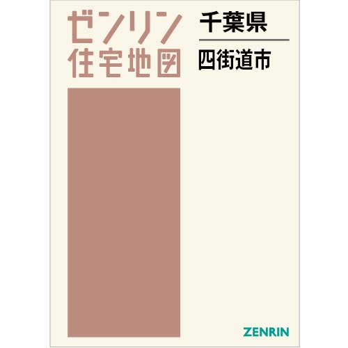 住宅地図 B4判 四街道市 202312 | ZENRIN Store | ゼンリン公式