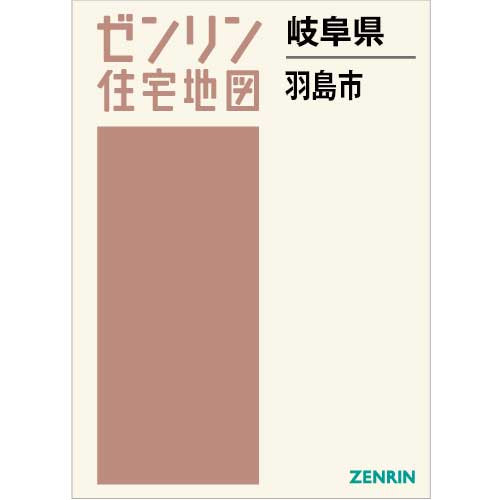住宅地図 B4判 羽島市 202309 | ZENRIN Store | ゼンリン公式