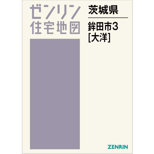 住宅地図 B4判 鉾田市3（大洋） 202405 | ZENRIN Store | ゼンリン