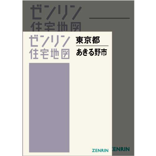 住宅地図 A4判 あきる野市 202502 | ZENRIN Store | ゼンリン公式