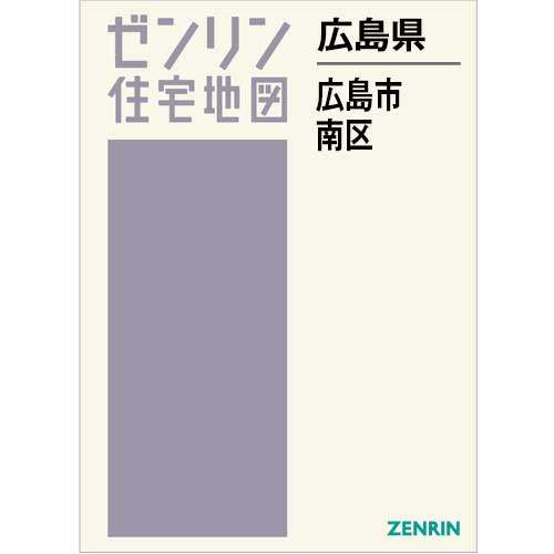 住宅地図 B4判 広島市南区 202503 | ZENRIN Store | ゼンリン公式