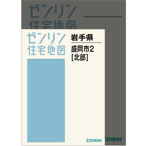 住宅地図 A4判 盛岡市2（北） 202510 | ZENRIN Store | ゼンリン公式