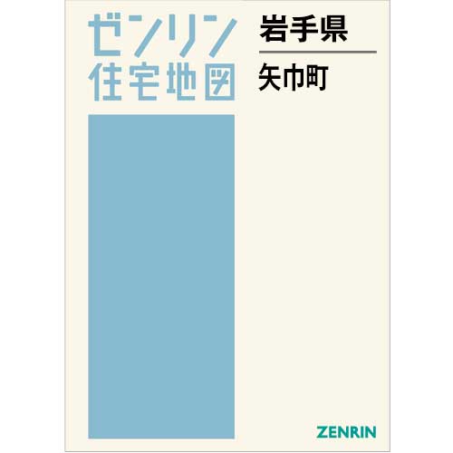 住宅地図 B4判 矢巾町 202508 | ZENRIN Store | ゼンリン公式