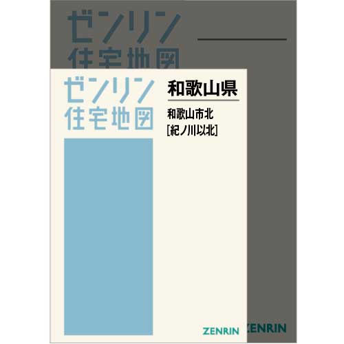 住宅地図 A4判 和歌山市北（紀ノ川以北） 202507 | ZENRIN Store
