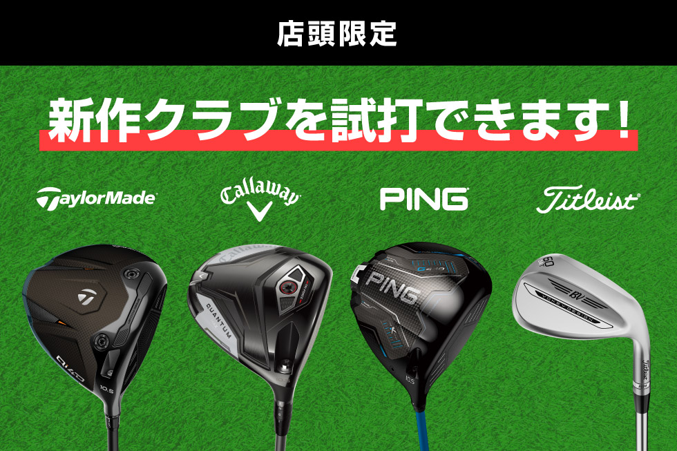 テーラーメイド・キャロウェイ・ピン・タイトリスト店内試打会を開催