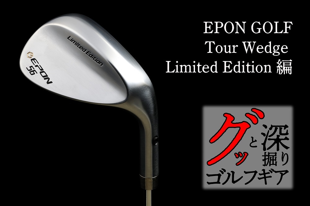 エポンが作ったツアーモデルのハイバウンスウェッジ 【グッと深掘り