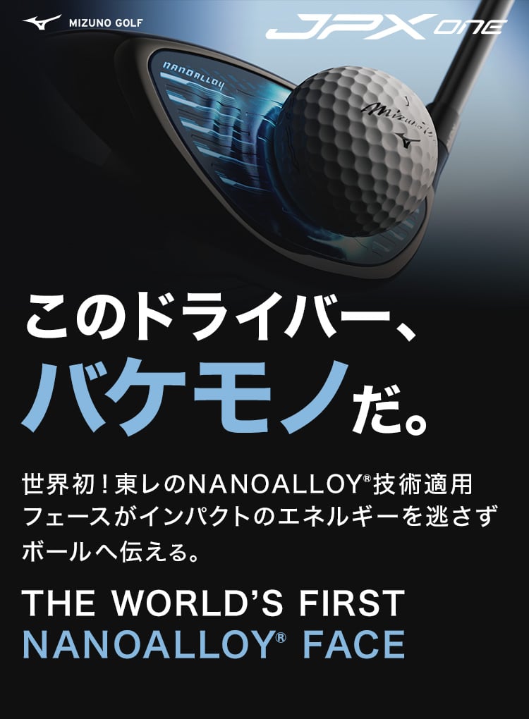 ミズノ JPX ONE登場！世界初の技術でミズノ史上最高初速を実現 | Alpen