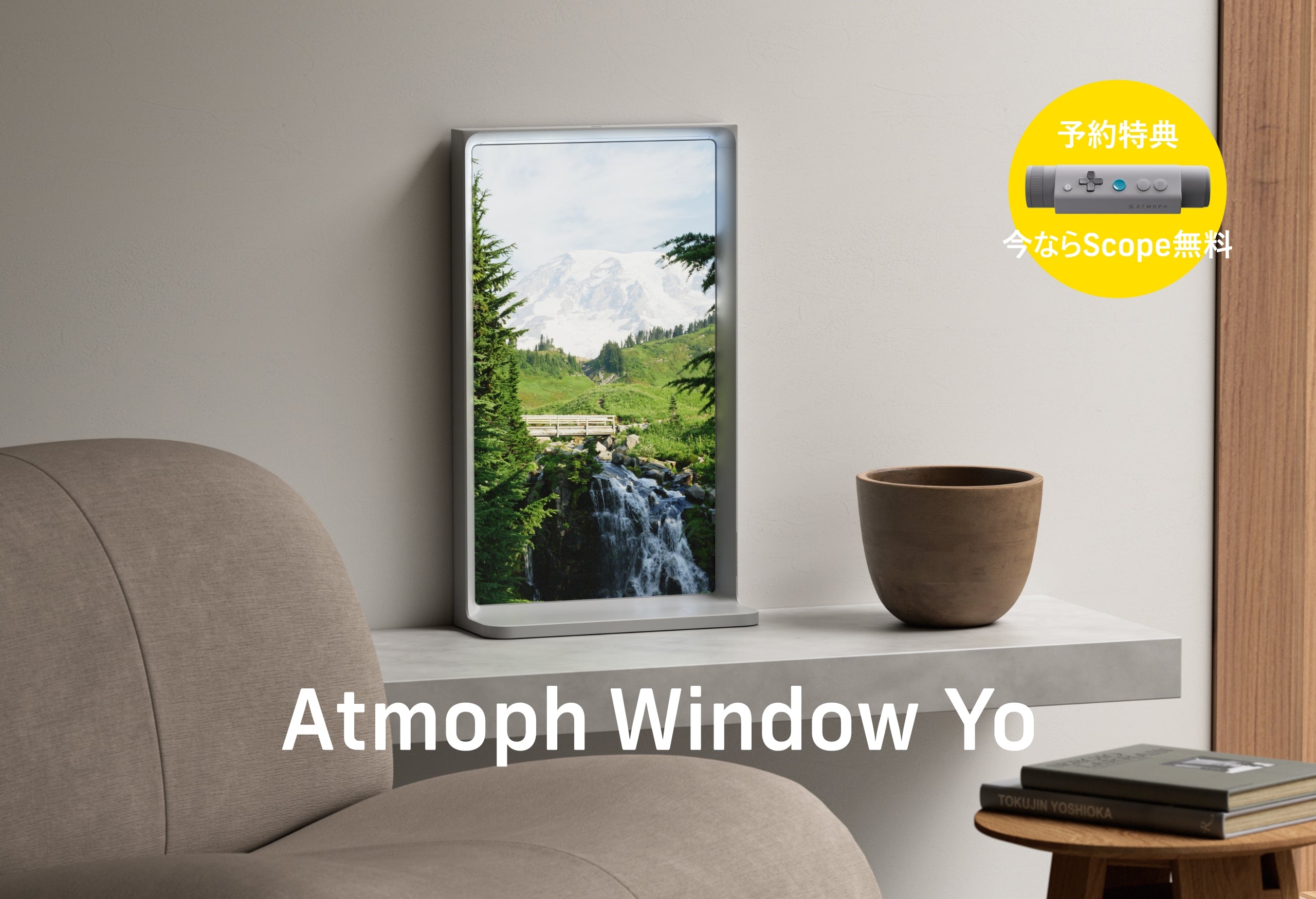 予約受付中：Atmoph Window Yo – Atmoph Store