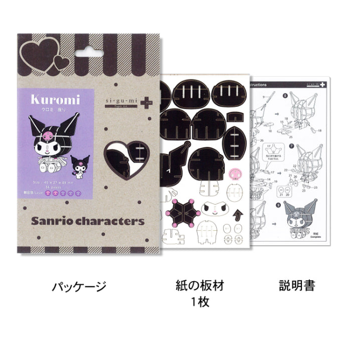 Paper Art si-gu-mi PLUS サンリオキャラクターズ クロミ 座り – 多組