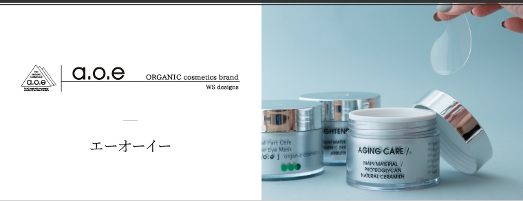 a.o.e,エー・オー・イー【Biople】に関する商品｜a.o.e Biople WEB