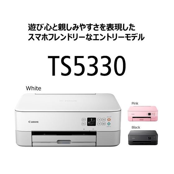 販売終了】インクジェット複合機 PIXUS TS5330(ホワイト