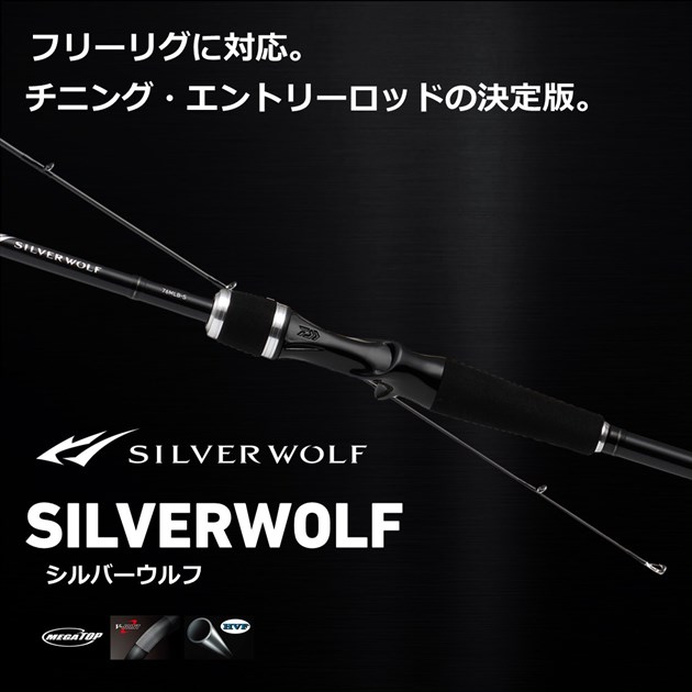 ダイワ シルバ-ウルフ 76ML-S・W(スピニング 2ピース)【即日発送