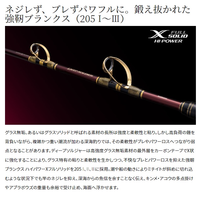 シマノ 船大物竿 22ディープソルジャー 205-2(2ピース)【大型商品