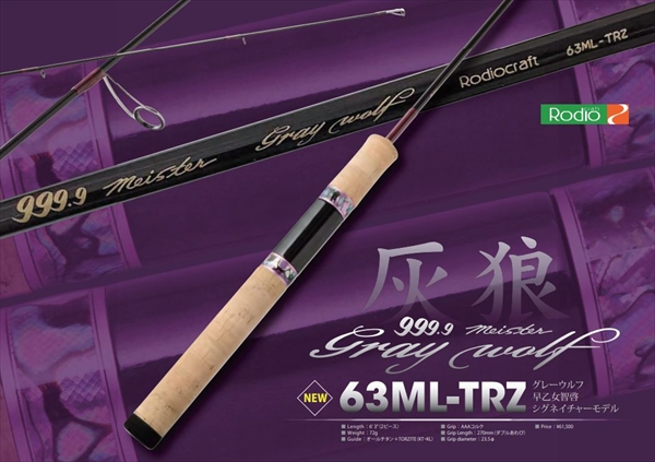 ロデオクラフト トラウトロッド 999.9マイスター グレイウルフ 63ML
