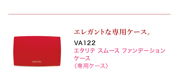 エタリテ ファンデーション ｜シャルレ ウェブストア