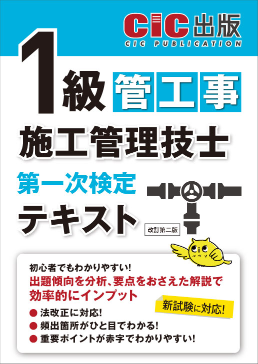 1級管工事施工管理技士 第一次検定 テキスト 2025年度版(令和7年度版