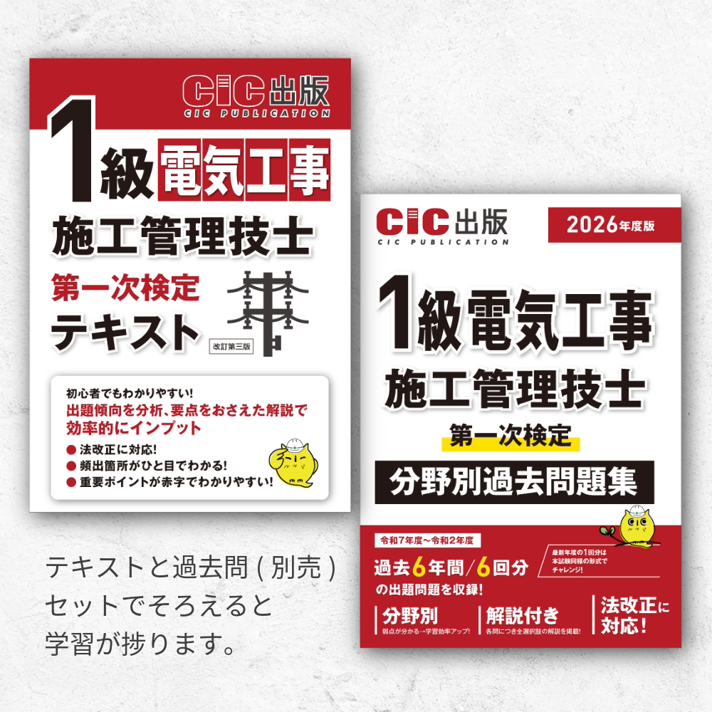 1級電気工事施工管理技士 第一次検定 分野別過去問題集 2026年度版(令
