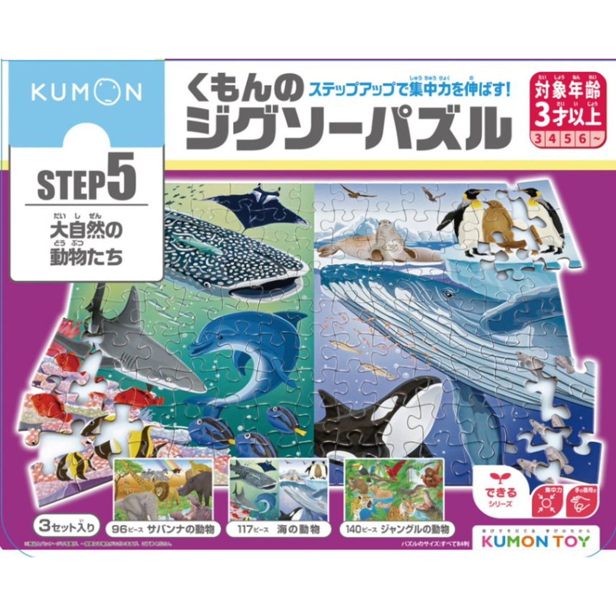 KUMON TOY】くもんのジグソーパズル STEP5（3歳～／パズル各3枚セット