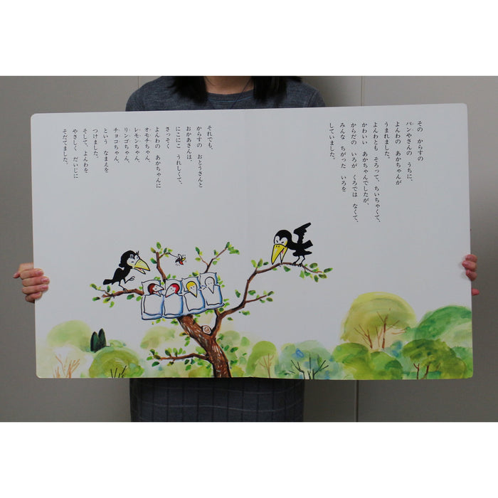 大型絵本】からすのパンやさん — コドモンストア