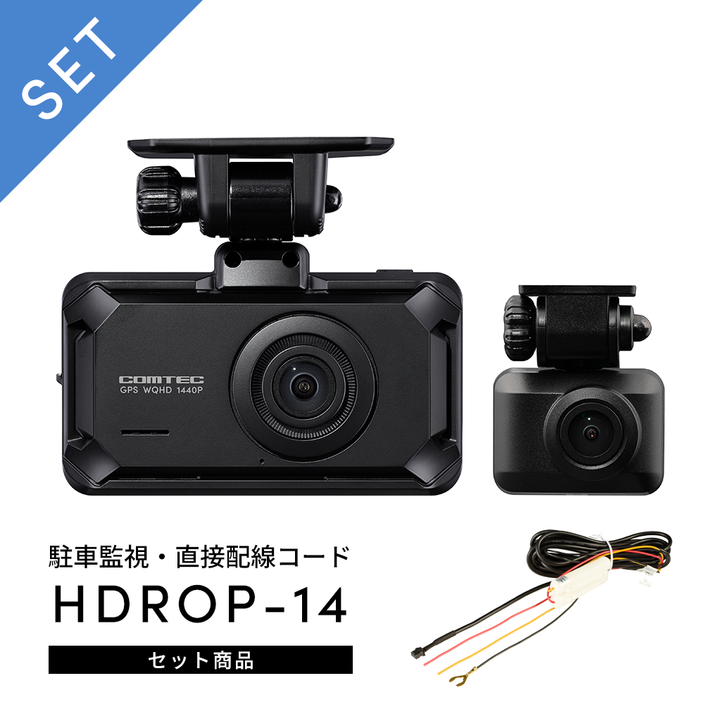 ZDR065+HDROP-14: ドライブレコーダー | コムテック公式オンラインストア