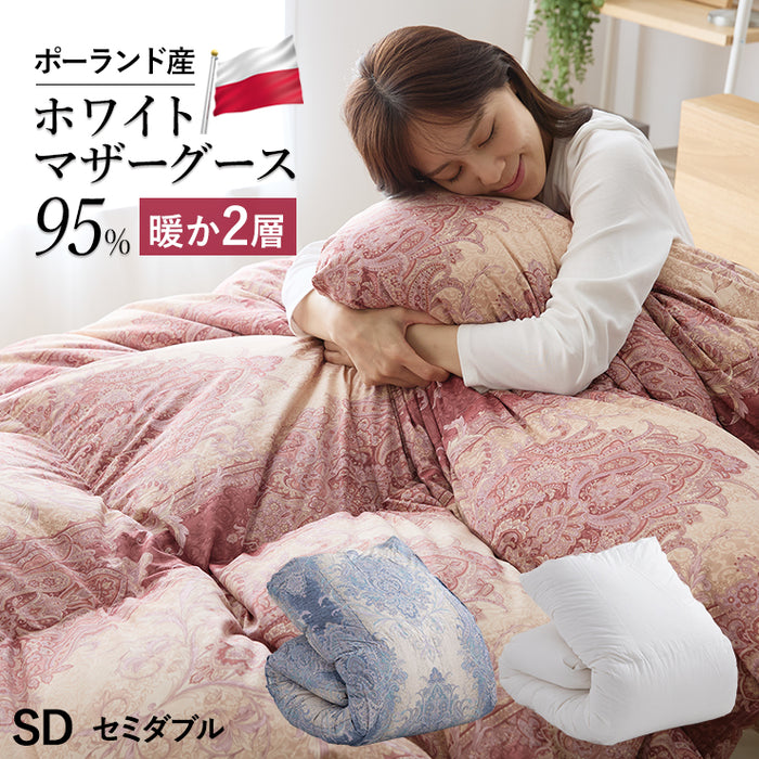 羽毛布団 二層式 セミダブル ポーランド産ホワイトマザーグース95