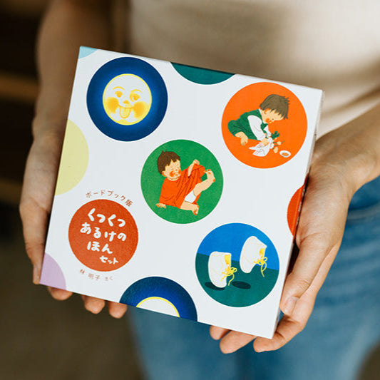 ボードブック版 くつくつあるけのほんセット（4冊） – 福音館書店