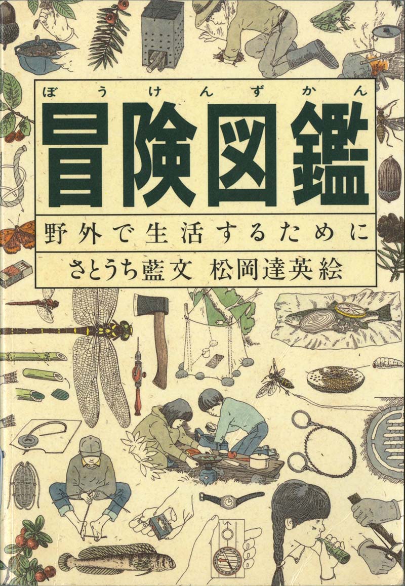 生きる底力をやしなう図鑑「Do！図鑑」シリーズ – 福音館書店