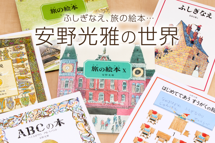 安野光雅の世界 – 福音館書店 オンラインストア
