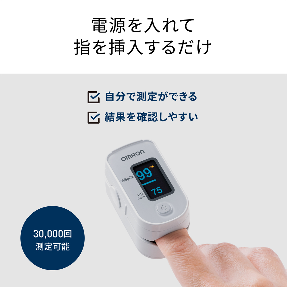パルスオキシメータ HPO-100 | オムロン ヘルスケアストア
