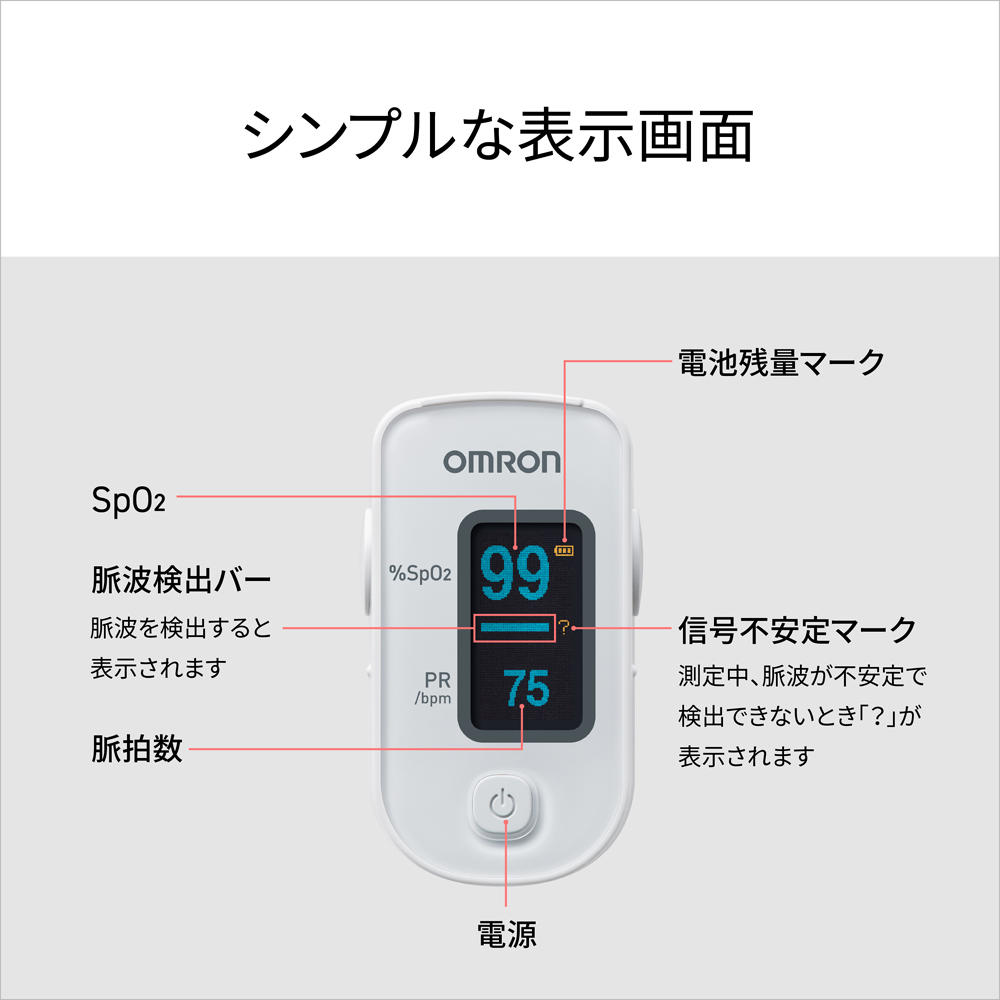 パルスオキシメータ HPO-100 | オムロン ヘルスケアストア