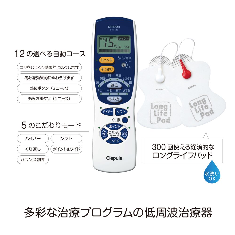 低周波治療器 HV-F128-J3 | オムロン ヘルスケアストア