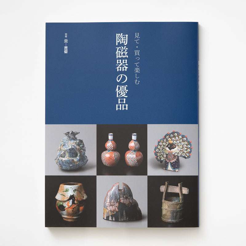 別冊炎芸術「見て・買って楽しむ 陶磁器の優品」 – HULS GALLERY TOKYO