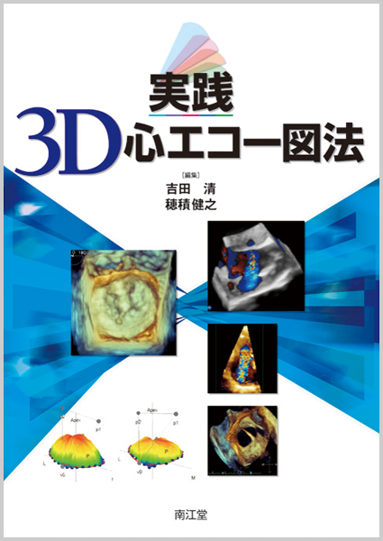 実践3D心エコー図法【電子版】 | 医書.jp