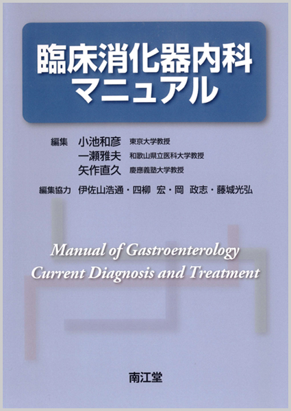 臨床消化器内科マニュアル【電子版】 | 医書.jp