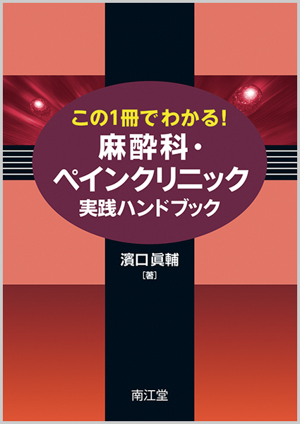 この1冊でわかる！ 麻酔科・ペインクリニック実践ハンドブック【電子