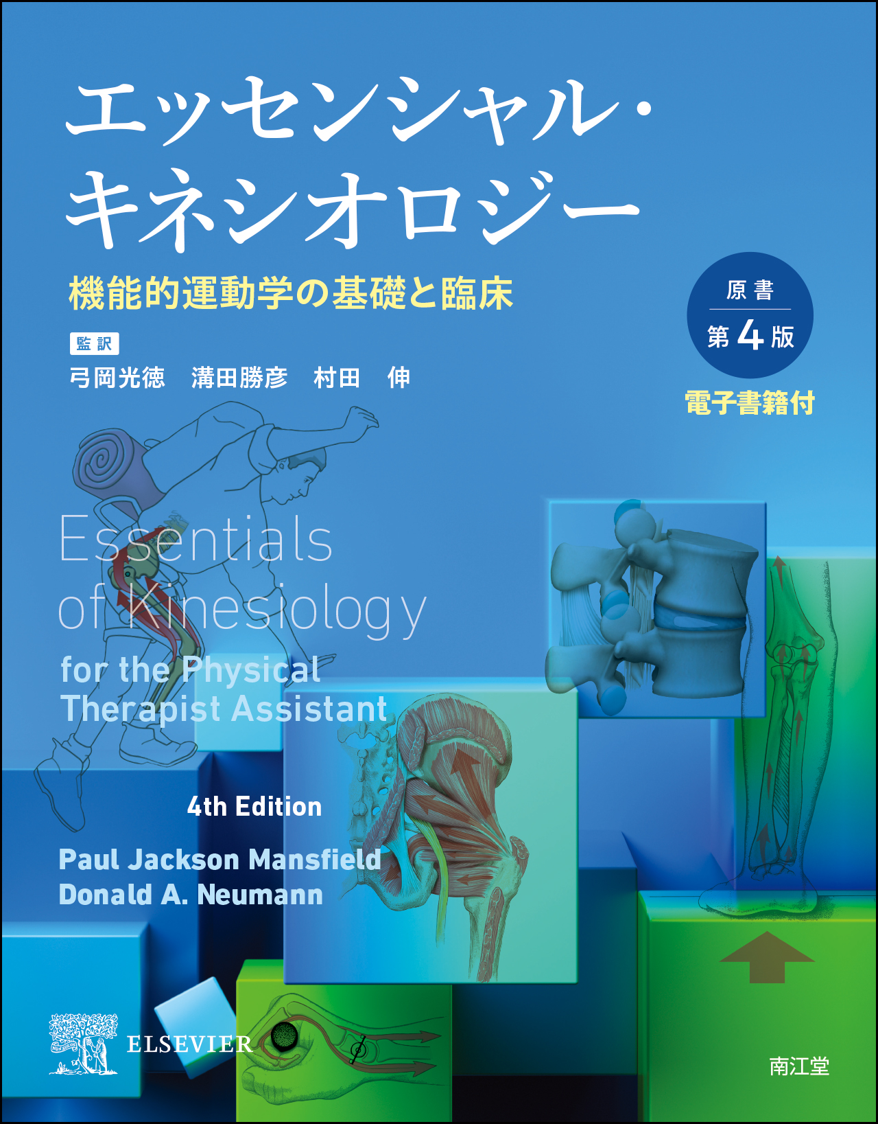エッセンシャル・キネシオロジー 原書第4版【電子版】 | 医書.jp