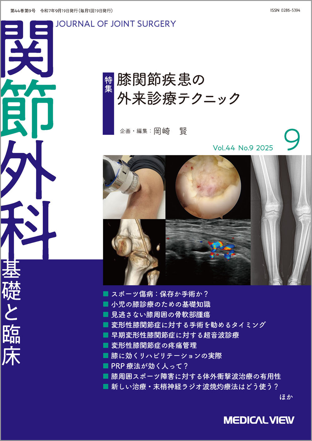 関節外科 基礎と臨床 Vol.44 No.9【電子版】 | 医書.jp
